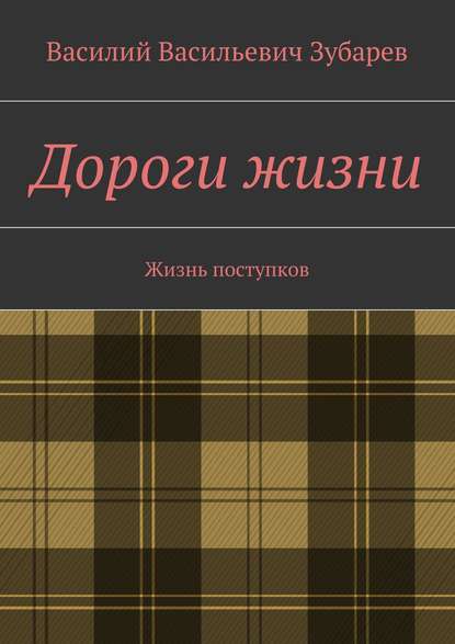 Скачать книгу Дороги жизни. Жизнь поступков