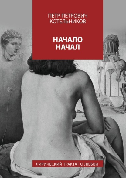 Скачать книгу Начало начал. Лирический трактат о любви