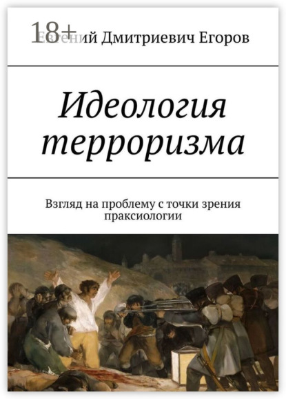 Идеология терроризма. Взгляд на проблему с точки зрения праксиологии