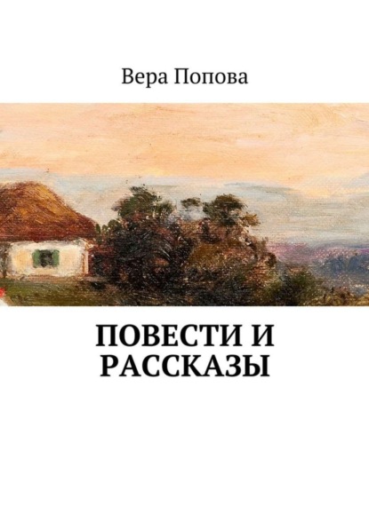 Скачать книгу Повести и рассказы
