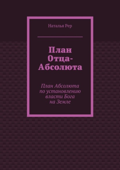 План Отца-Абсолюта. План Абсолюта по установлению власти Бога на Земле