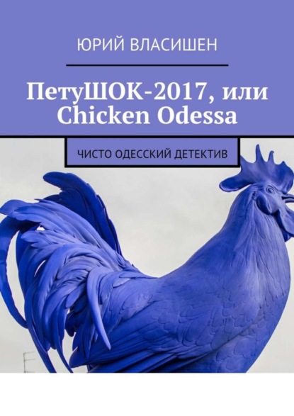 Скачать книгу ПетуШОК-2017, или Chicken Odessa. Чисто одесский детектив