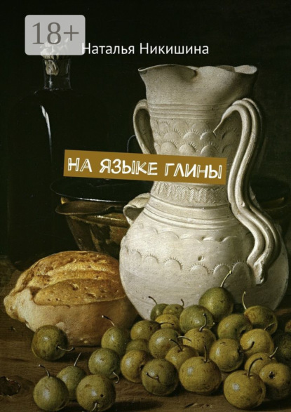 Скачать книгу На языке глины