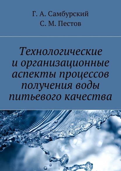 Скачать книгу Технологические и организационные аспекты процессов получения воды питьевого качества