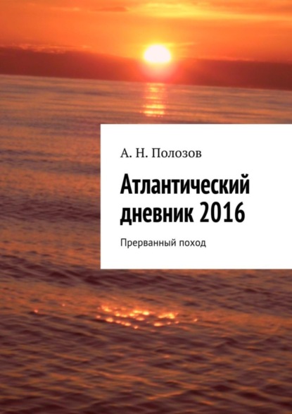 Скачать книгу Атлантический дневник 2016. Прерванный поход