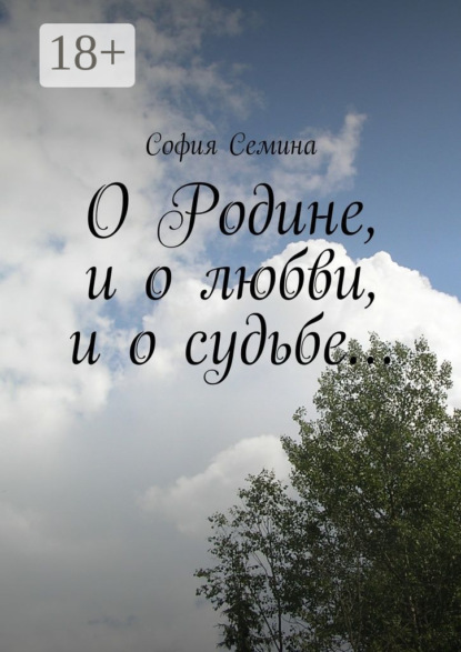 Скачать книгу О Родине, и о любви, и о судьбе…