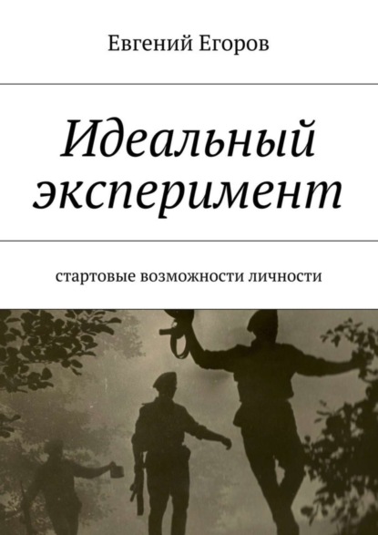 Скачать книгу Идеальный эксперимент. Стартовые возможности личности