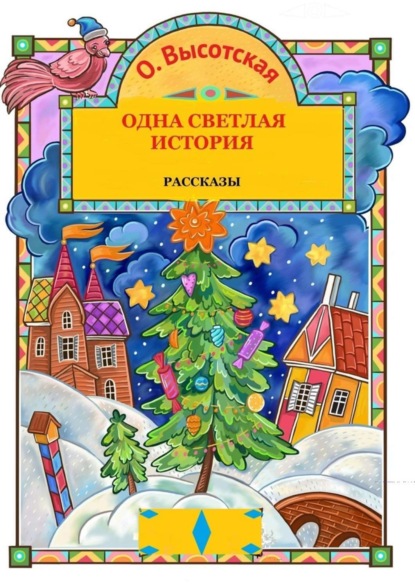 Скачать книгу Одна светлая история