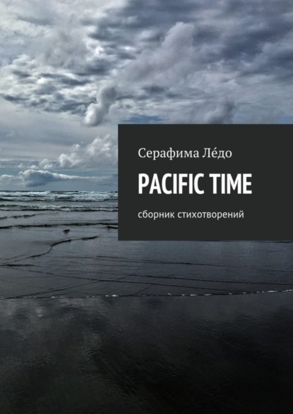 Скачать книгу PACIFIC TIME. сборник стихотворений