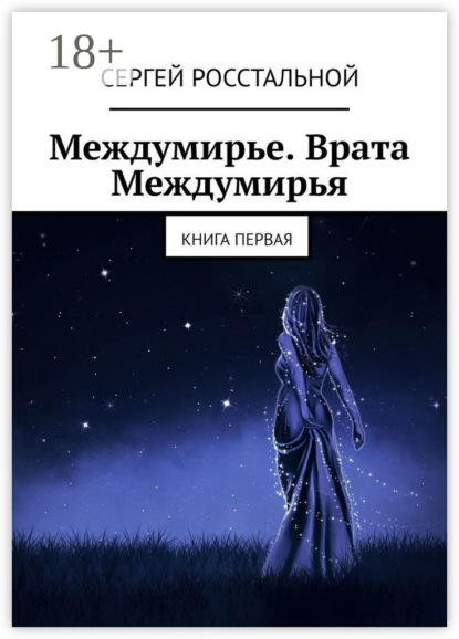 Скачать книгу Междумирье. Врата Междумирья. Книга первая