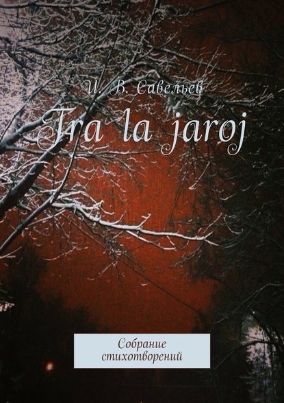 Скачать книгу Tra la Jaroj. Собрание стихотворений