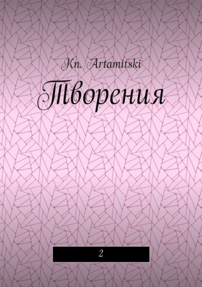 Скачать книгу Творения. 2