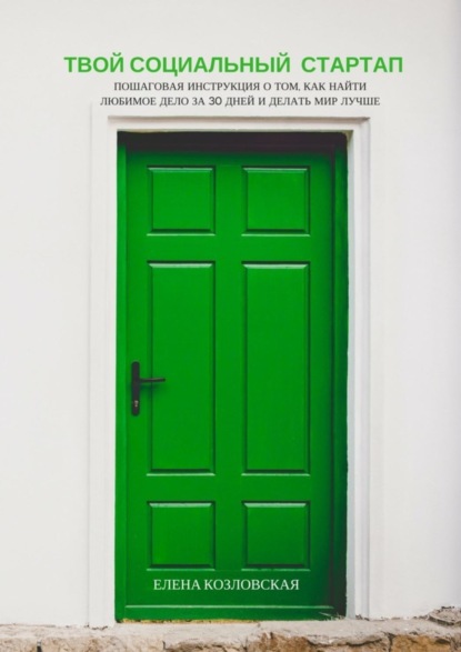 Скачать книгу Твой социальный стартап. Пошаговая инструкция о том, как найти любимое дело за 30 дней и делать мир лучше