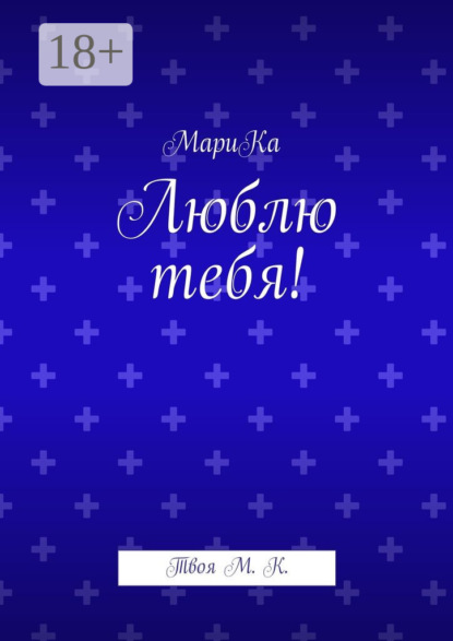 Люблю тебя! Твоя М. К.