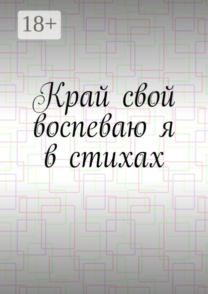 Скачать книгу Край свой воспеваю я в стихах
