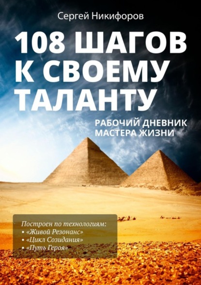 Скачать книгу 108 шагов к своему таланту. Рабочий дневник Мастера Жизни