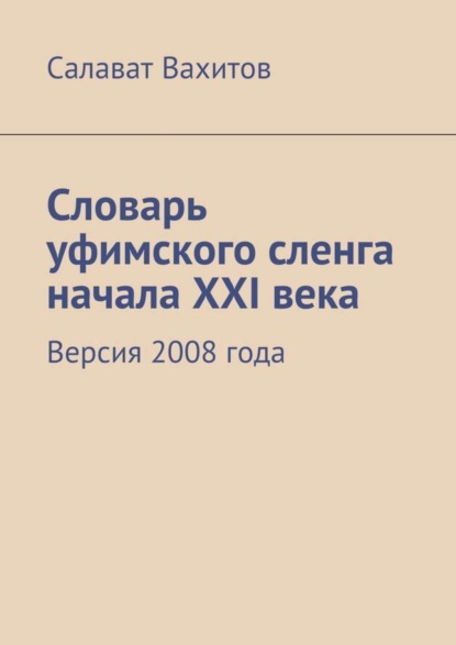 Скачать книгу Словарь уфимского сленга начала XXI века. Версия 2008 года