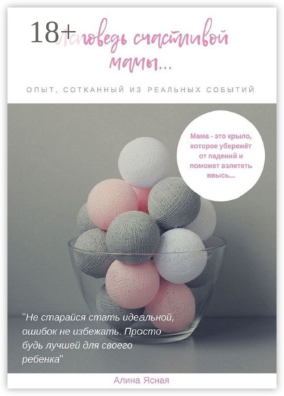 Скачать книгу Исповедь счастливой мамы… Опыт, сотканный из реальных событий