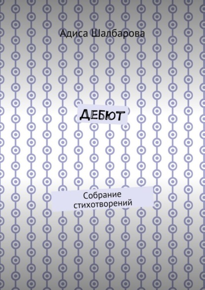 Скачать книгу Дебют. Собрание стихотворений
