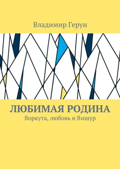Скачать книгу Любимая Родина. Воркута, любовь и Вишур
