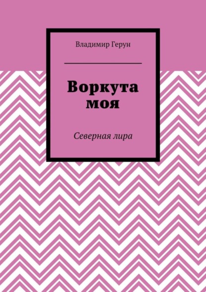 Скачать книгу Воркута моя. Северная лира
