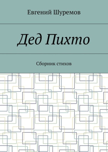 Скачать книгу Дед Пихто. Сборник стихов