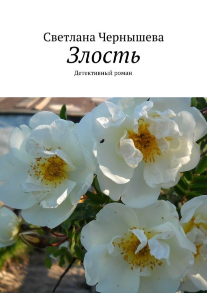 Скачать книгу Злость. Детективный роман