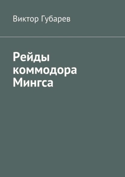 Скачать книгу Рейды коммодора Мингса