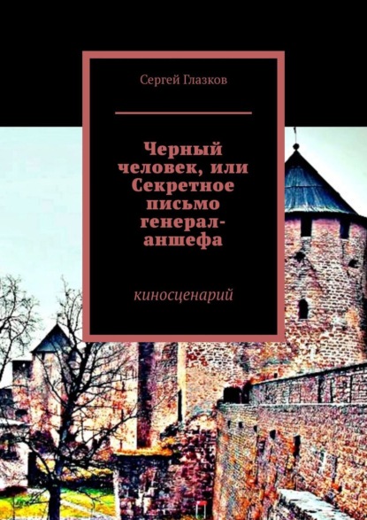 Скачать книгу Черный человек, или Секретное письмо генерал-аншефа. Киносценарий