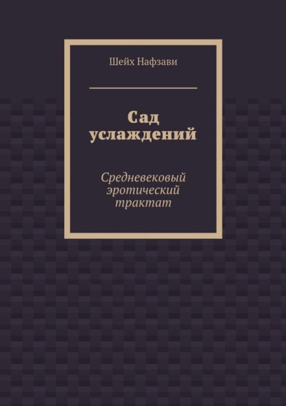 Скачать книгу Сад услаждений. Средневековый эротический трактат