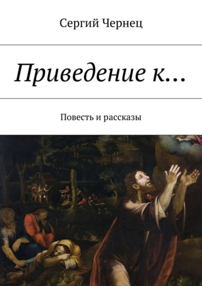 Скачать книгу Приведение к… Повесть и рассказы
