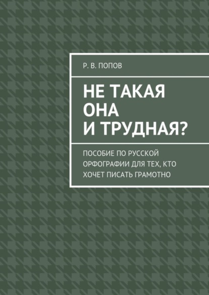 Скачать книгу Не такая она и трудная? Пособие по русской орфографии для тех, кто хочет писать грамотно