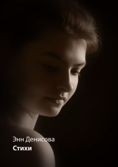 Скачать книгу Стихи