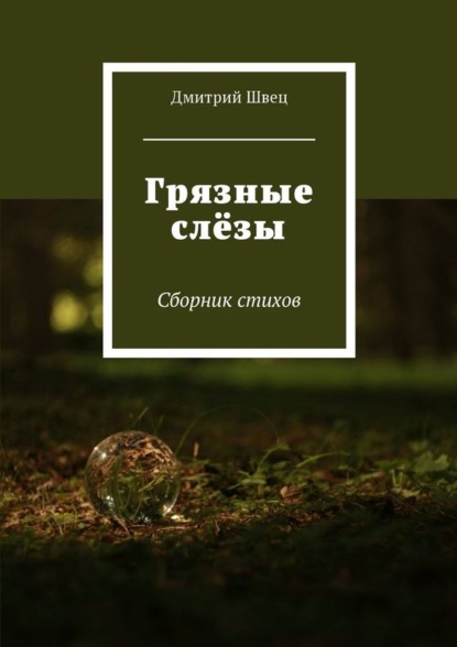 Скачать книгу Грязные слёзы. Сборник стихов