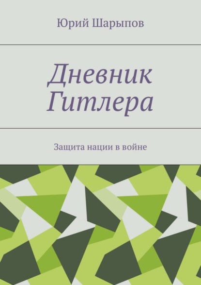 Скачать книгу Дневник Гитлера. Защита нации в войне