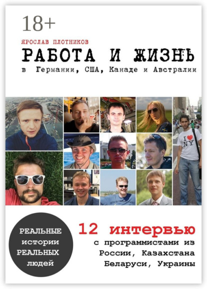 Скачать книгу Работа и жизнь в Германии, США, Канаде и Австралии. 12 интервью с программистами из России, Казахстана, Беларуси, Украины