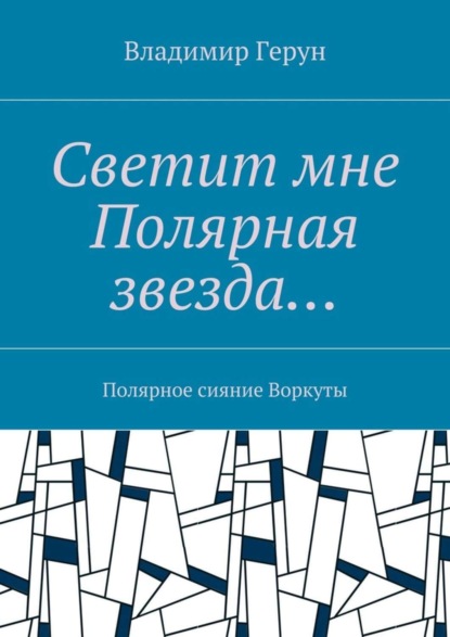 Скачать книгу Светит мне Полярная звезда… Полярное сияние Воркуты