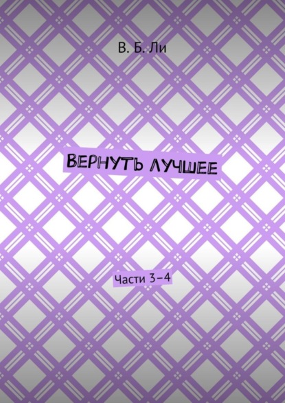 Скачать книгу Вернуть лучшее. Части 3–4