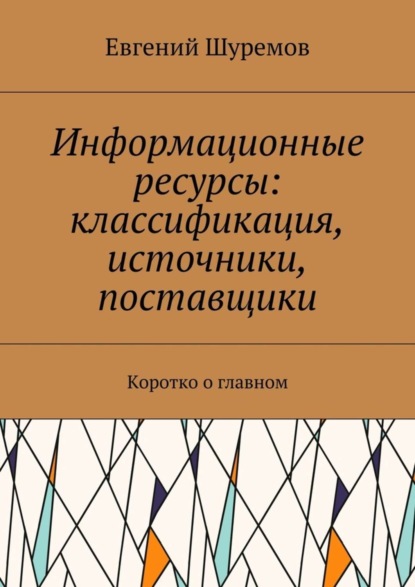 Скачать книгу Информационные ресурсы: классификация, источники, поставщики. Коротко о главном