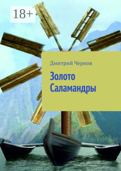 Скачать книгу Золото Саламандры