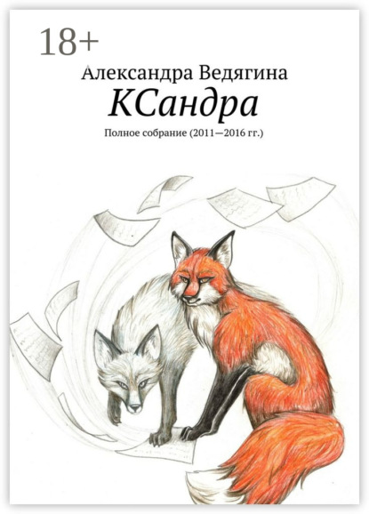 Скачать книгу КСандра. Полное собрание (2011—2016 гг.)