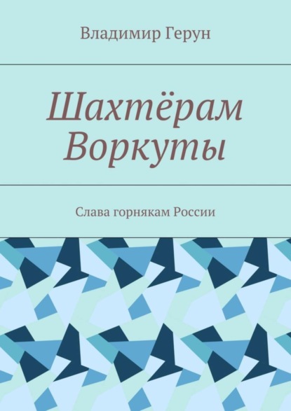 Скачать книгу Шахтёрам Воркуты. Слава горнякам России