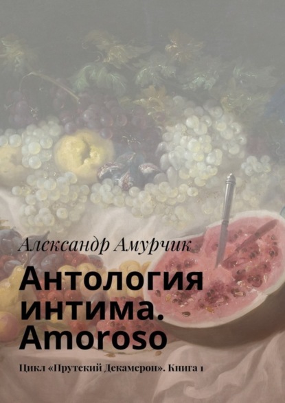 Скачать книгу Антология интима. Amoroso. Цикл «Прутский Декамерон». Книга 1