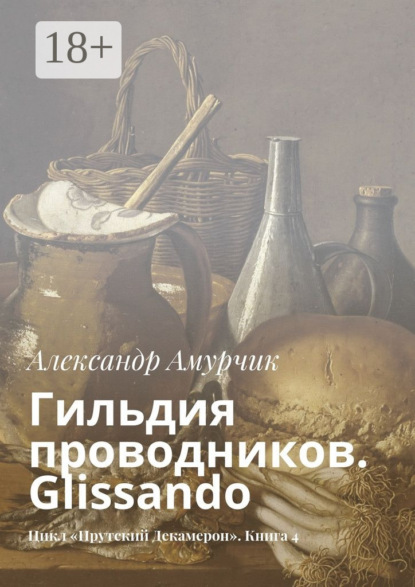 Скачать книгу Гильдия проводников. Glissando. Цикл «Прутский Декамерон». Книга 4
