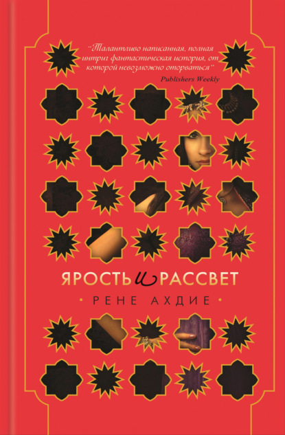 Скачать книгу Ярость и рассвет