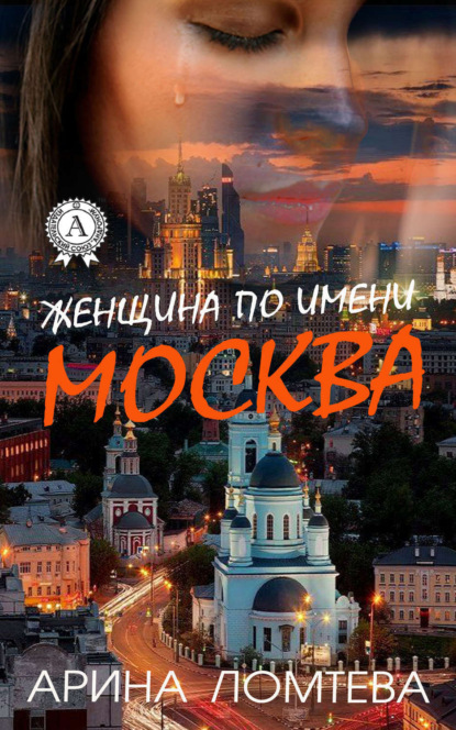Скачать книгу Женщина по имени Москва