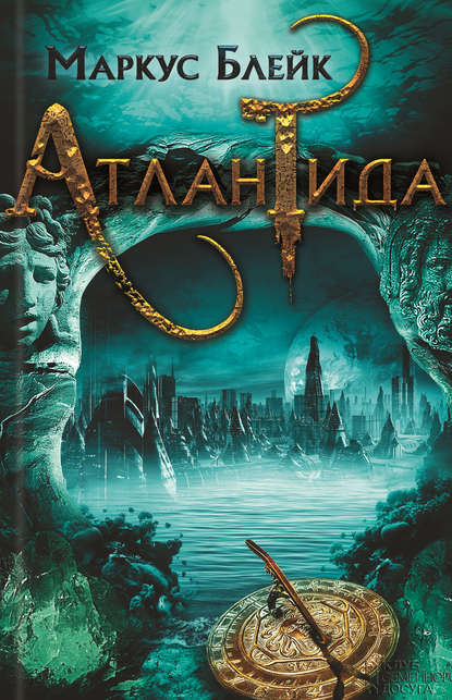 Скачать книгу Атлантида