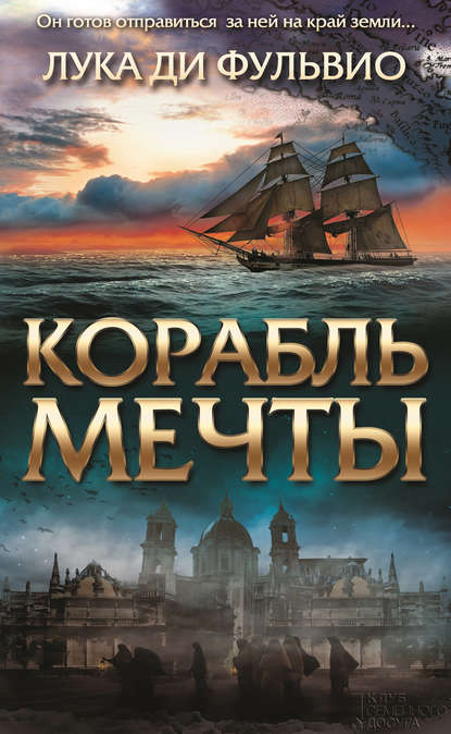 Скачать книгу Корабль мечты