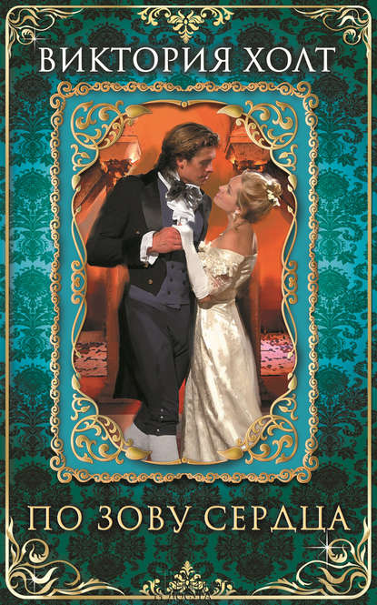 Скачать книгу По зову сердца