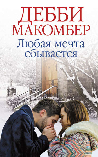 Скачать книгу Любая мечта сбывается